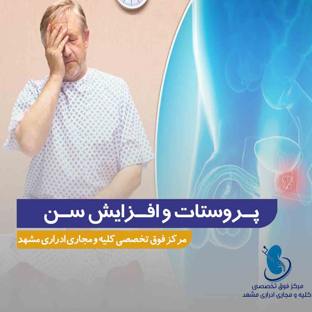 پروستات و افزایش سن در افراد