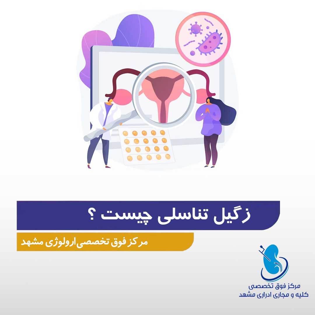 زگیل تناسلی چیست و چگونه تشخیص داده می‌شود؟