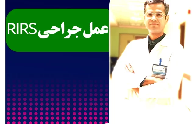 عمل RIRS چیست