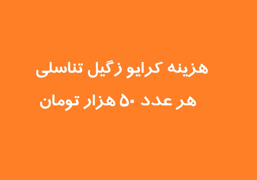 هزینه لیزر زگیل تناسلی در مشهد